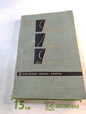 Фейнмановские лекции по физике. Том 3. Излучение. Волны. Кванты