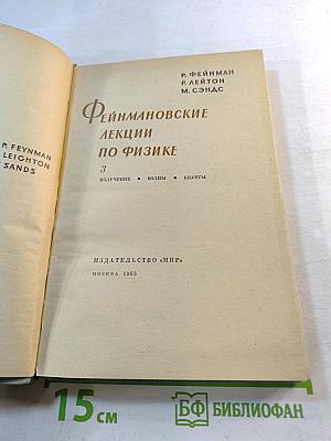 Фейнмановские лекции по физике. Том 3. Излучение. Волны. Кванты