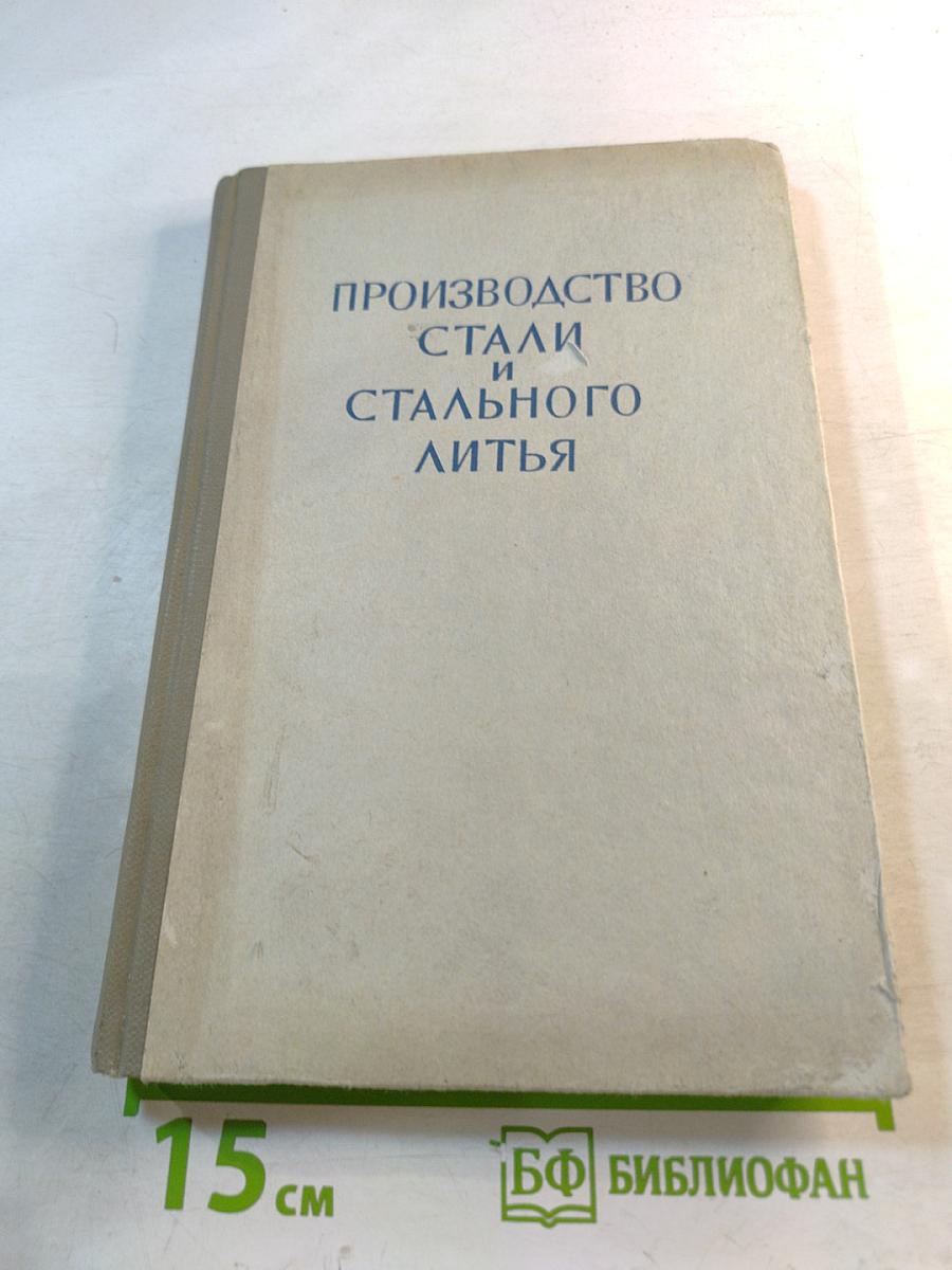 Производство стали и стального литья. Сборник трудов Выпуск VI