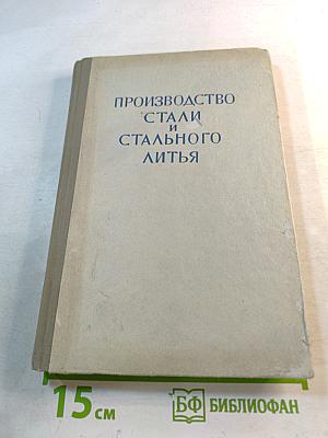 Производство стали и стального литья. Сборник трудов Выпуск VI