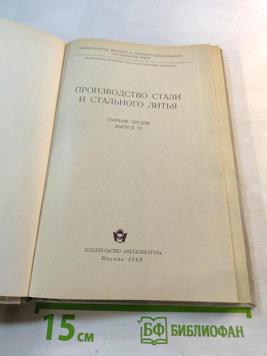 Производство стали и стального литья. Сборник трудов Выпуск VI