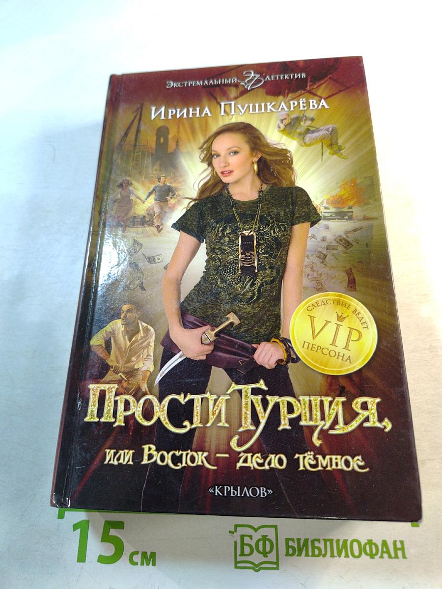 Прости Турция, или Восток – дело тёмное