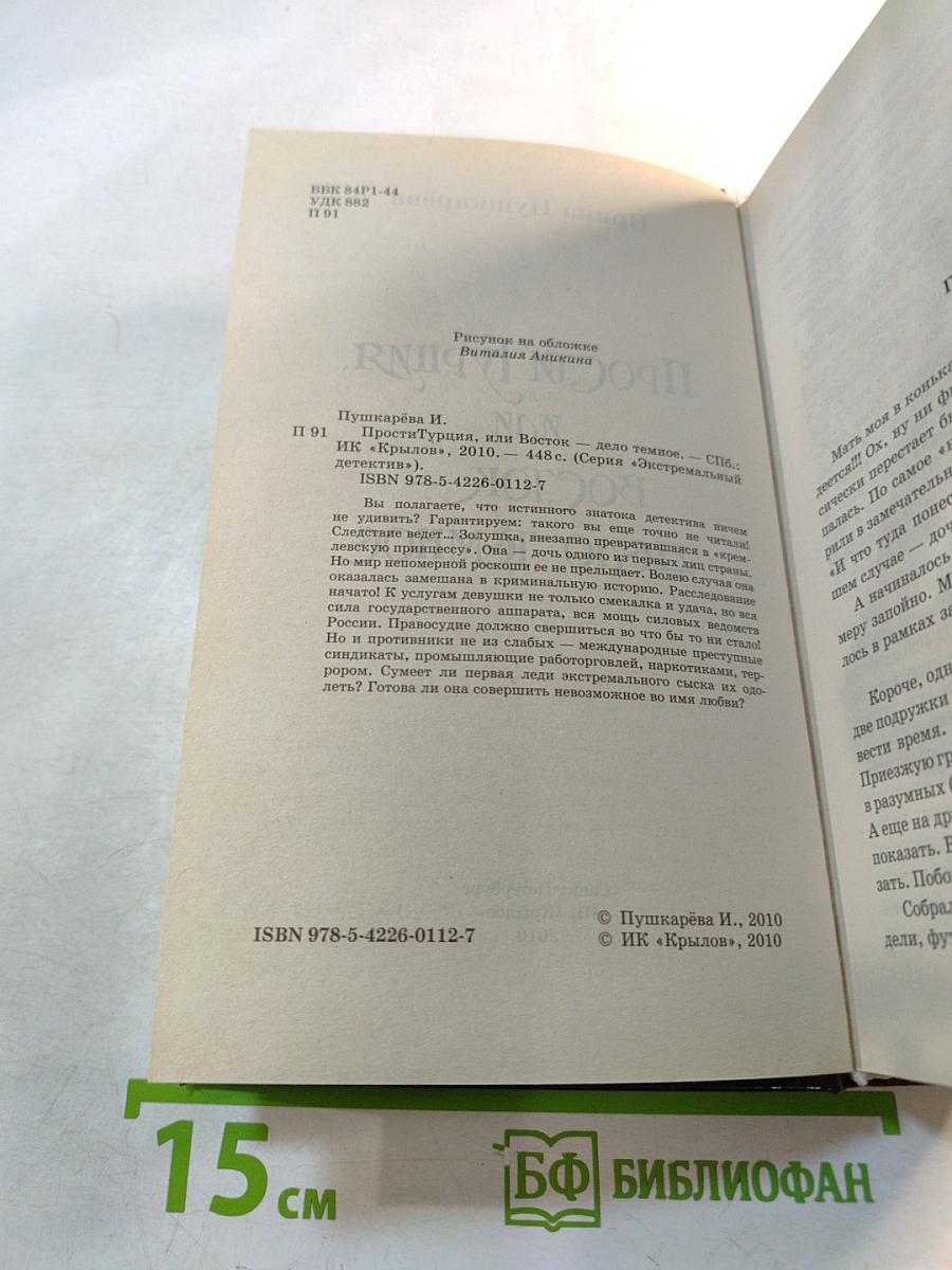 Прости Турция, или Восток – дело тёмное