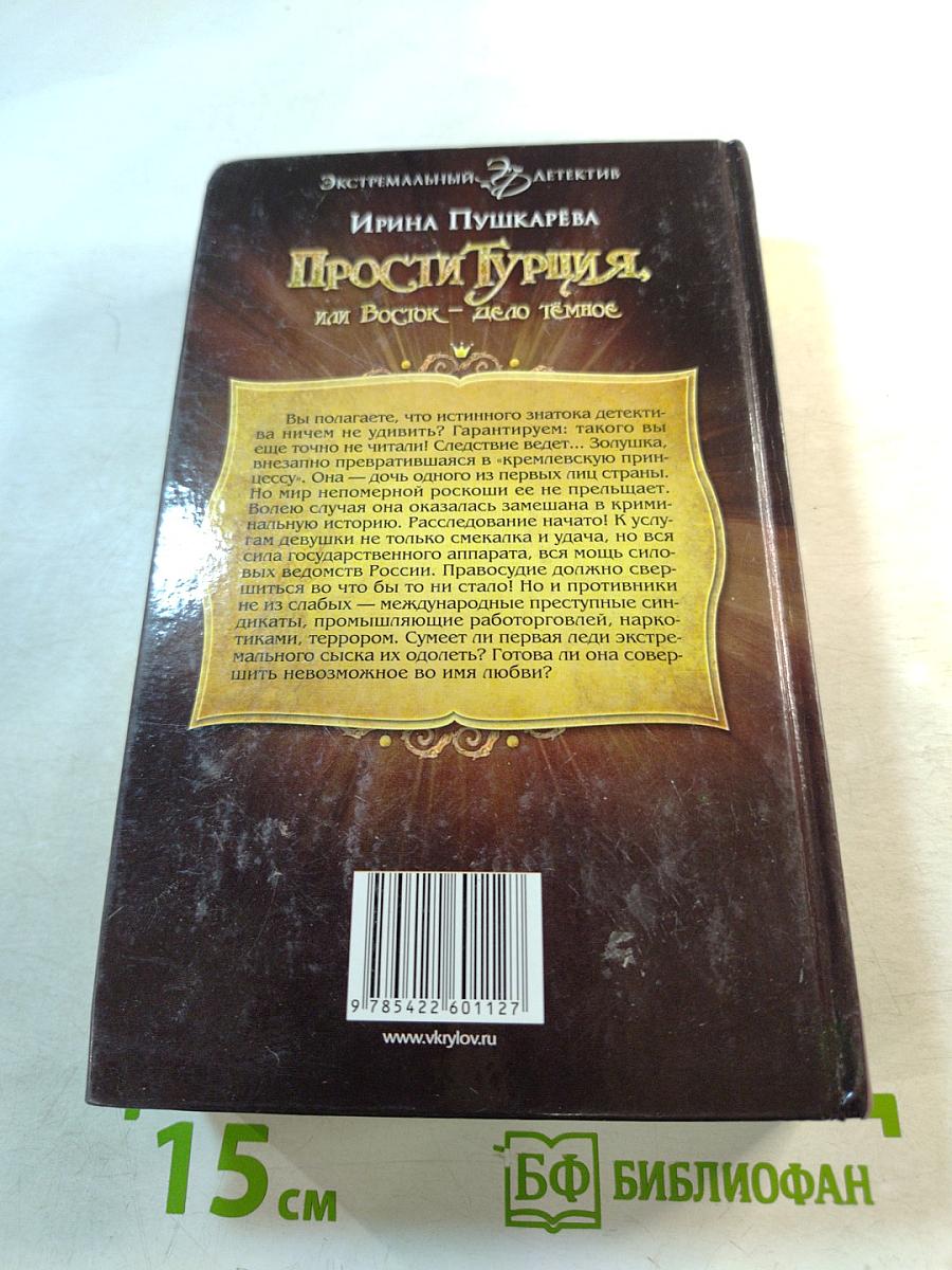 Прости Турция, или Восток – дело тёмное