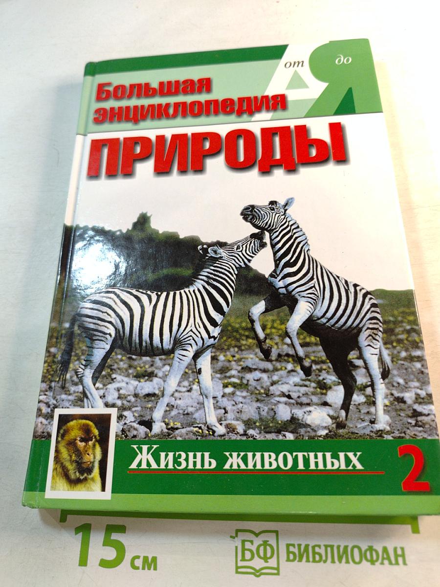 Большая энциклопедия Природы: Жизнь животных. Том 2