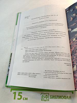 Большая энциклопедия Природы: Жизнь животных. Том 2