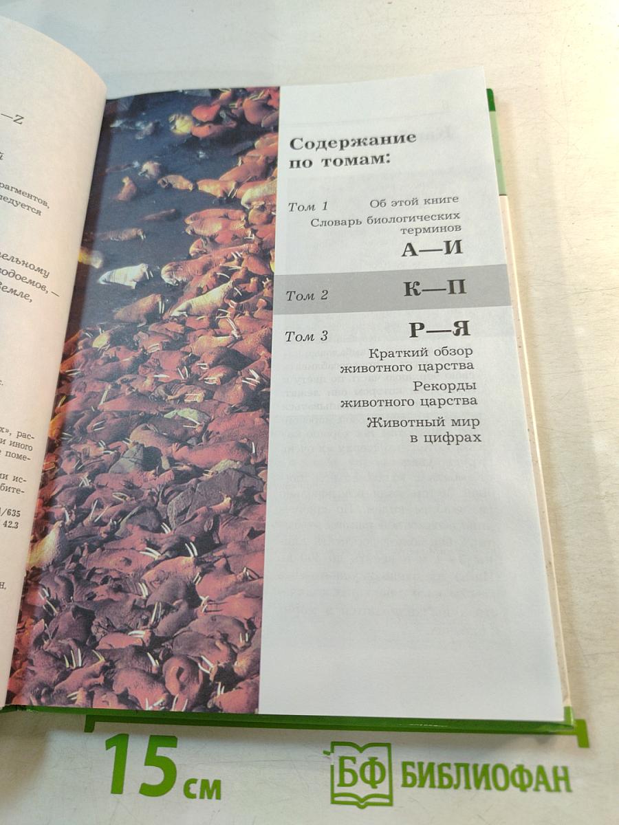 Большая энциклопедия Природы: Жизнь животных. Том 2