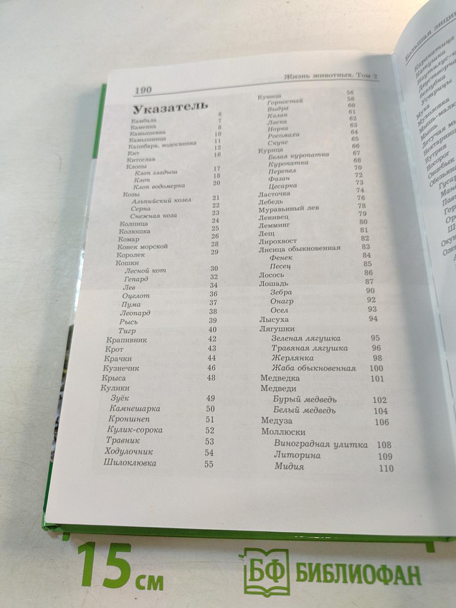 Большая энциклопедия Природы: Жизнь животных. Том 2