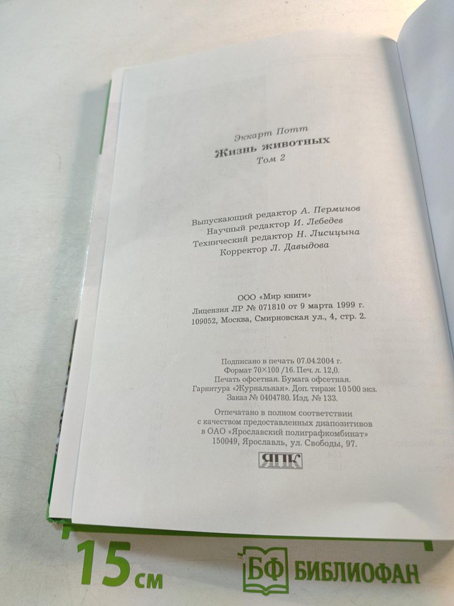 Большая энциклопедия Природы: Жизнь животных. Том 2