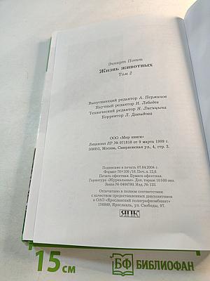 Большая энциклопедия Природы: Жизнь животных. Том 2