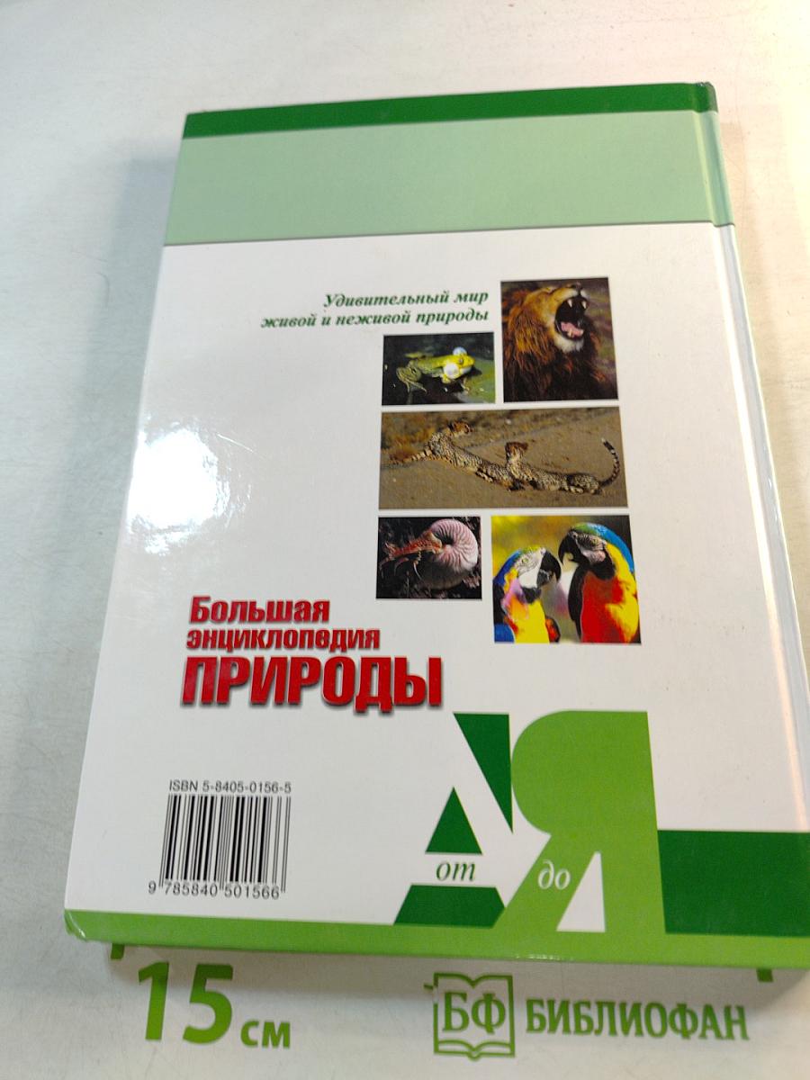 Большая энциклопедия Природы: Жизнь животных. Том 2