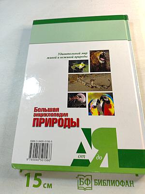 Большая энциклопедия Природы: Жизнь животных. Том 2