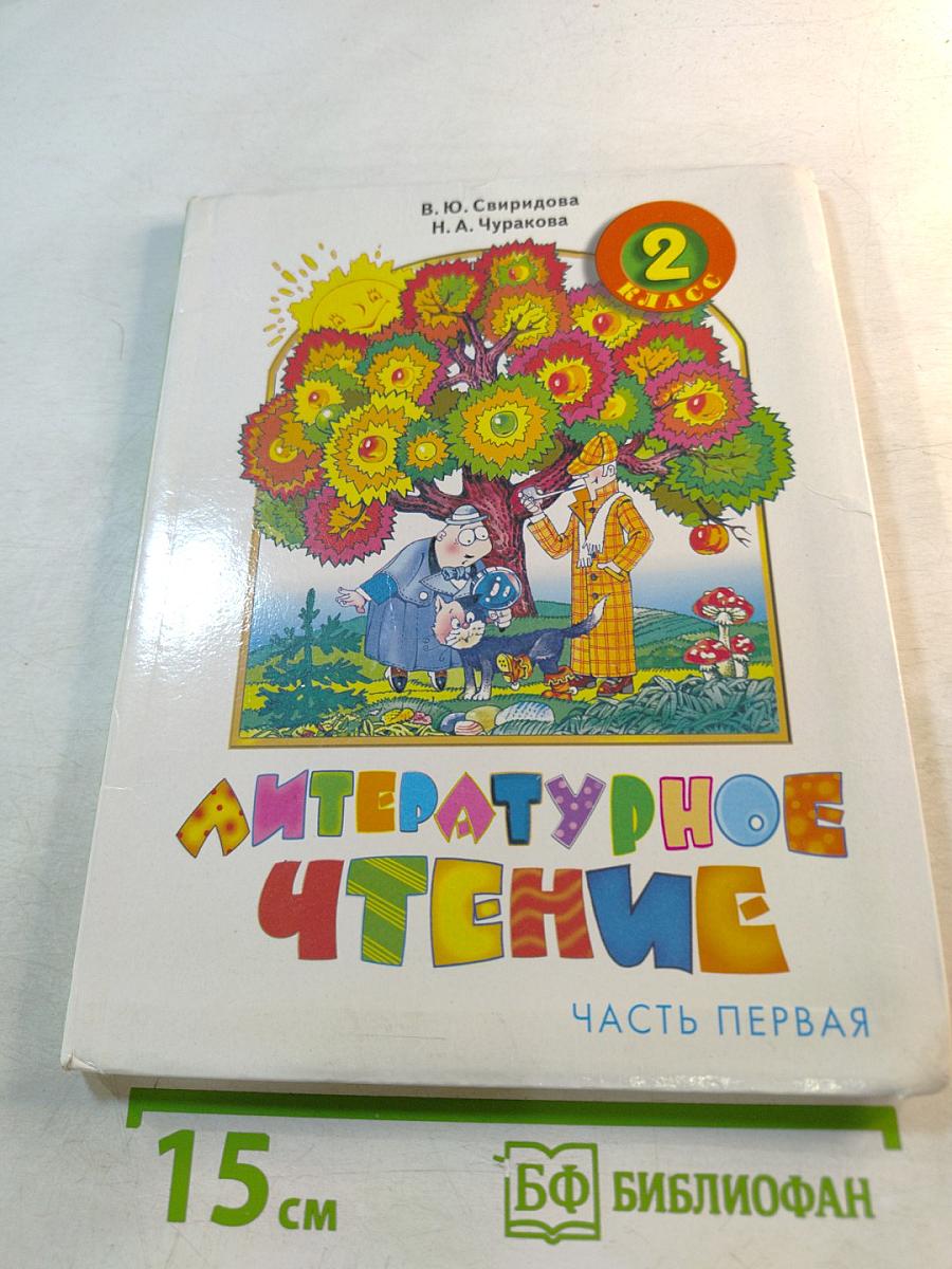 Литературное чтение. 2 класс. Часть первая
