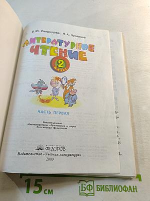 Литературное чтение. 2 класс. Часть первая