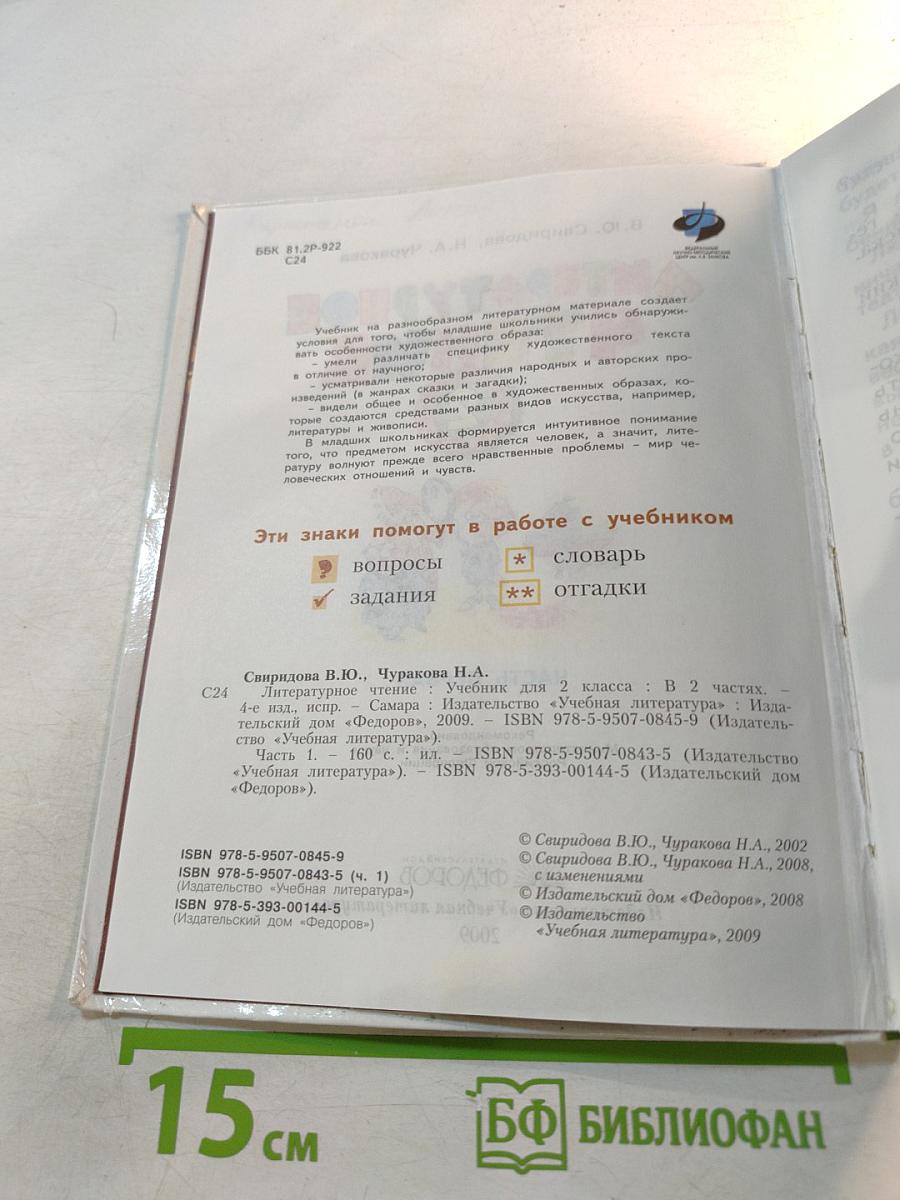 Литературное чтение. 2 класс. Часть первая