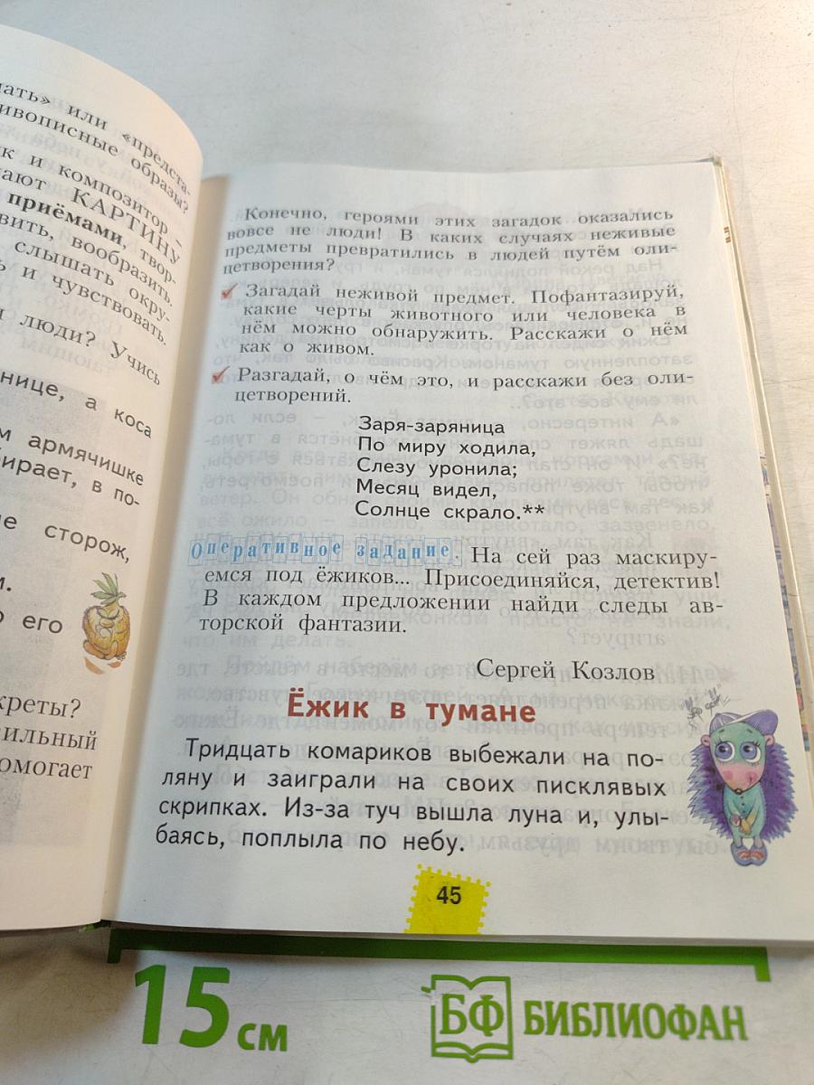 Литературное чтение. 2 класс. Часть первая