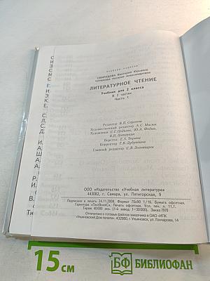 Литературное чтение. 2 класс. Часть первая