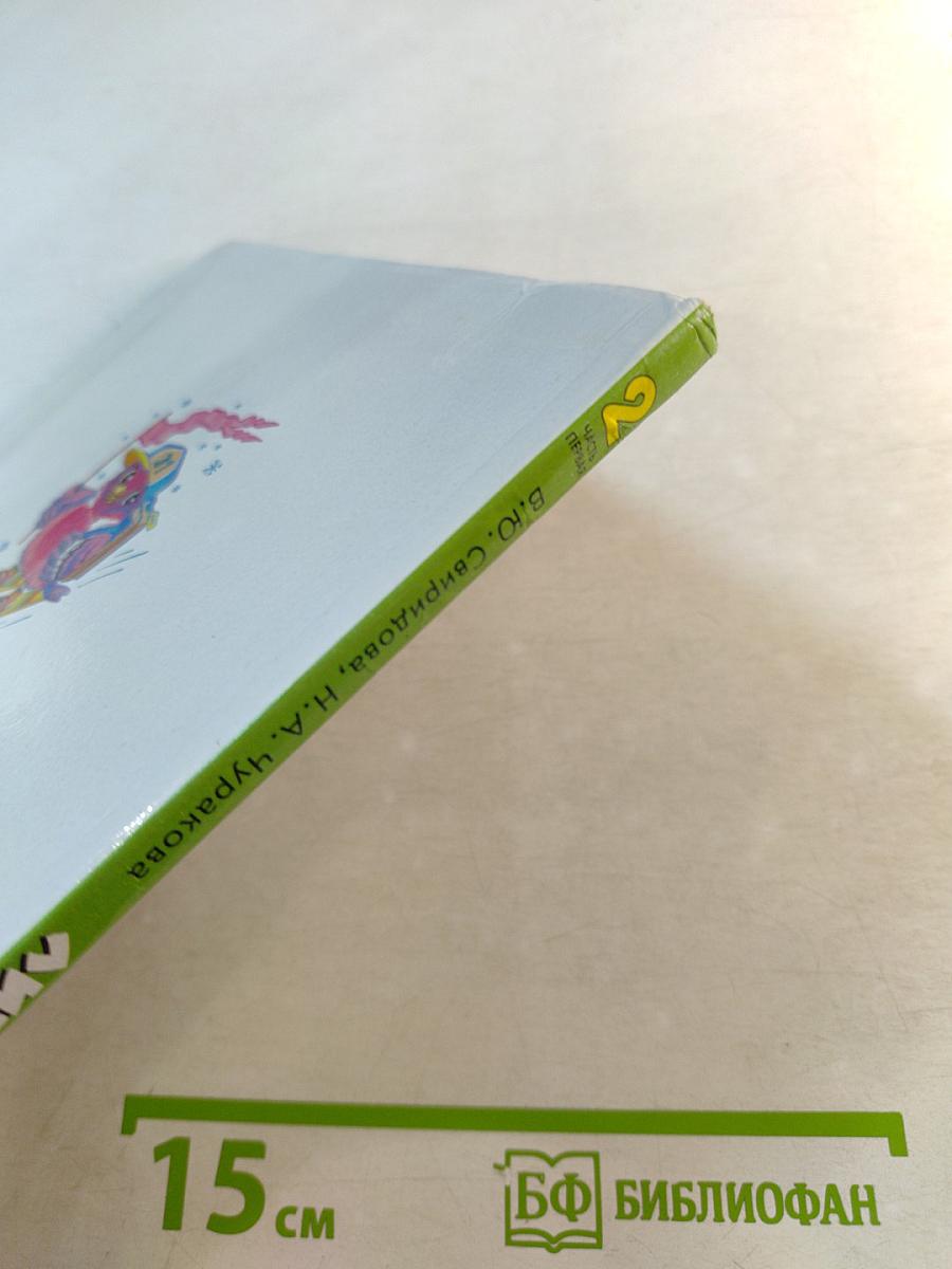 Литературное чтение. 2 класс. Часть первая