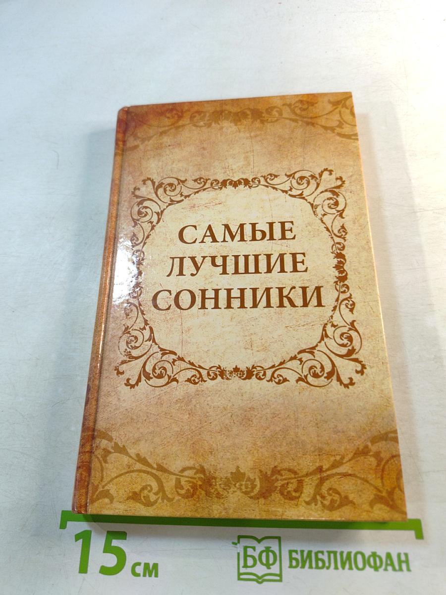Самые лучшие сонники
