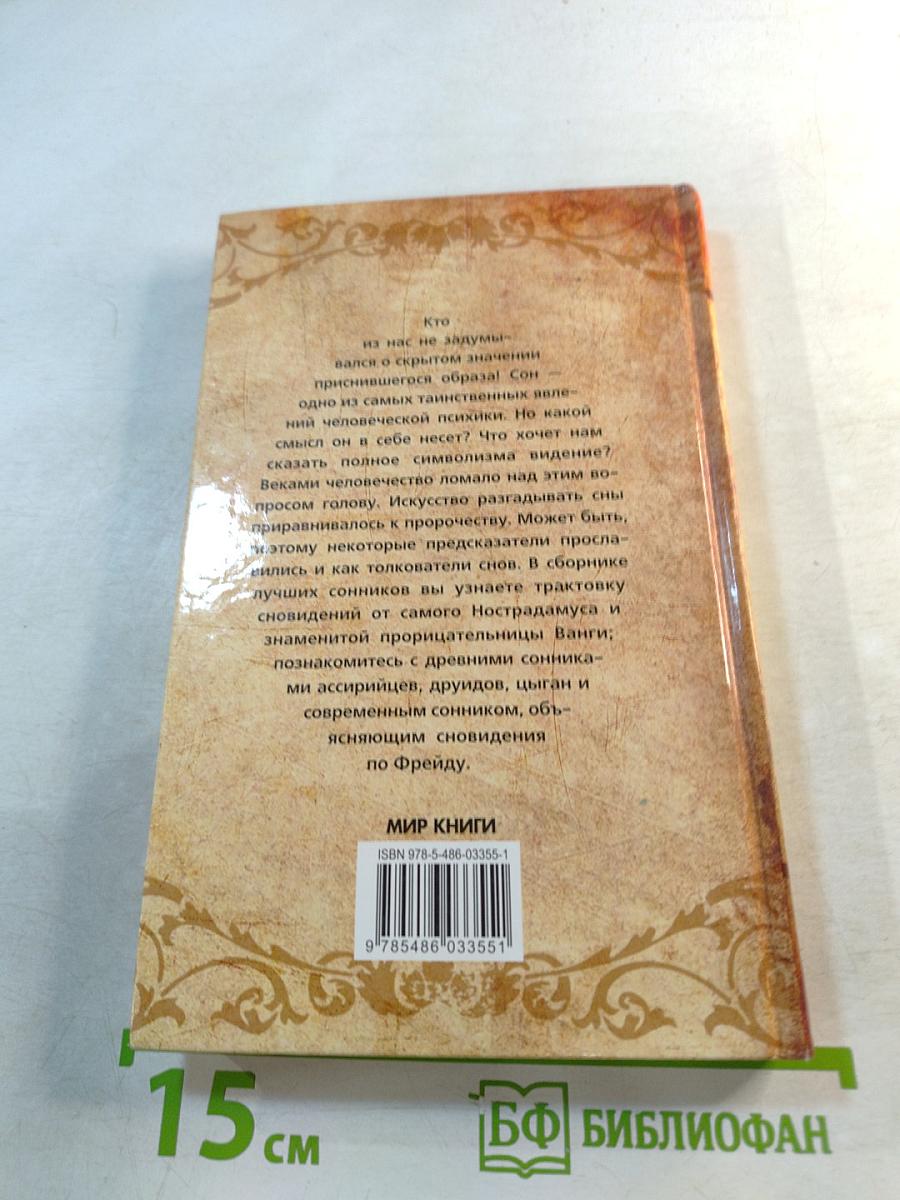 Самые лучшие сонники