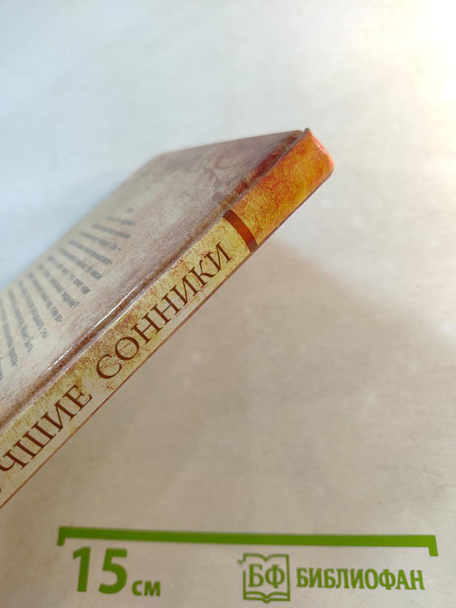 Самые лучшие сонники