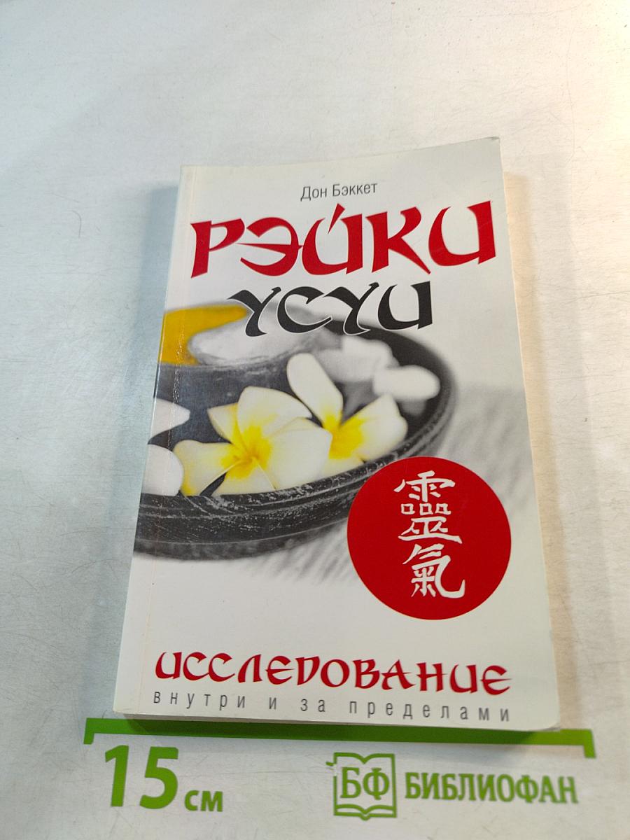 Рэйки Усуи. Исследование внутри и за пределами