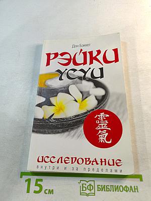 Рэйки Усуи. Исследование внутри и за пределами
