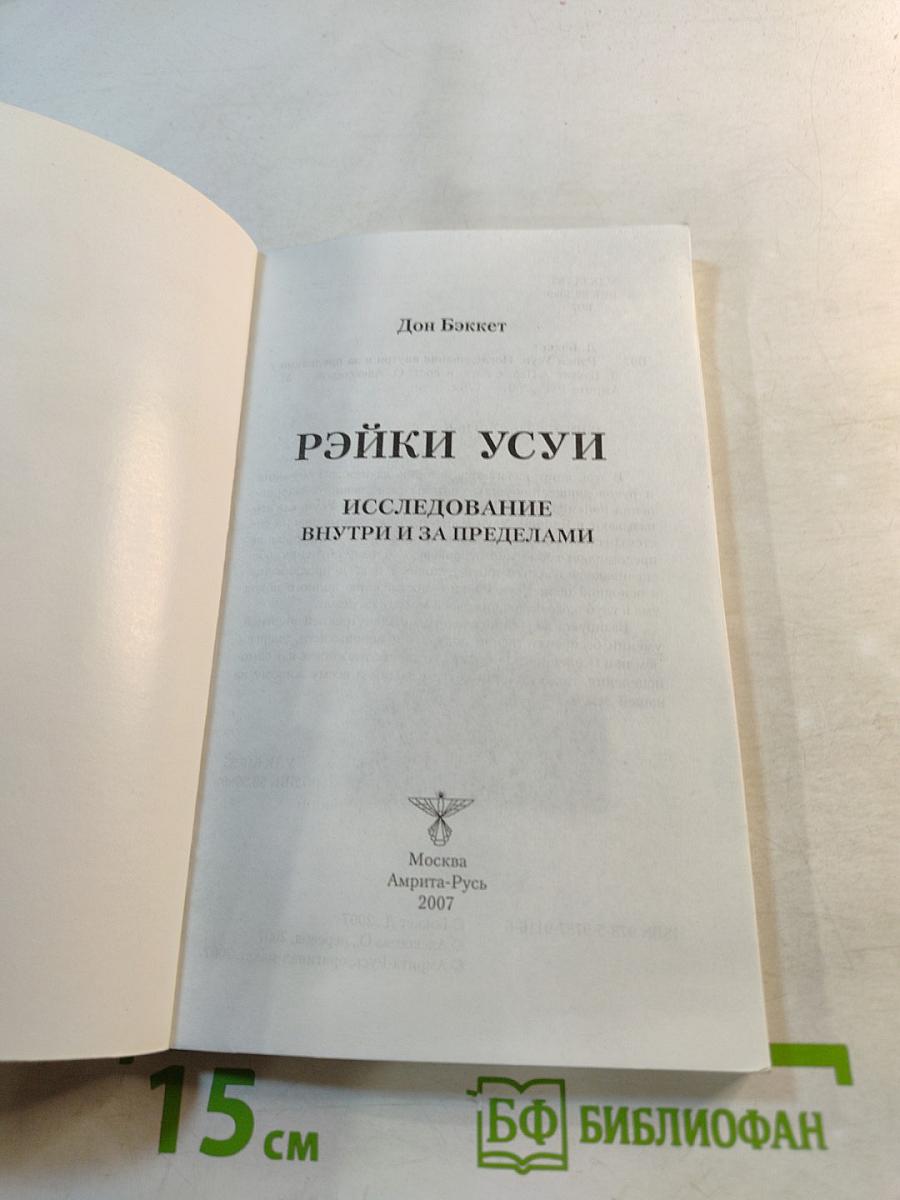 Рэйки Усуи. Исследование внутри и за пределами