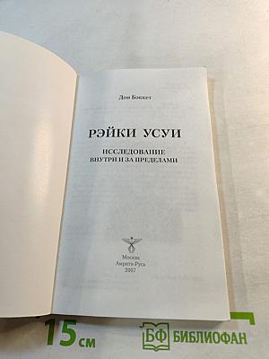 Рэйки Усуи. Исследование внутри и за пределами