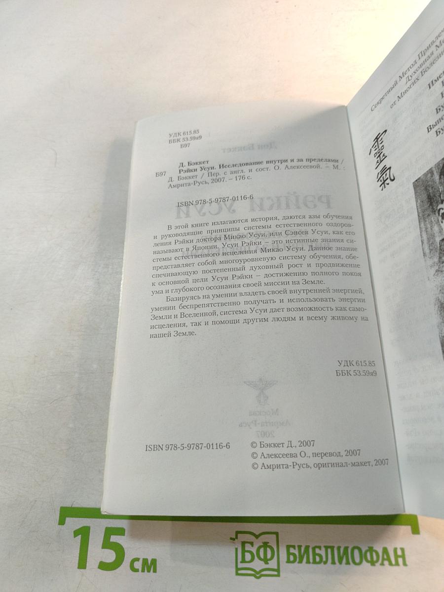 Рэйки Усуи. Исследование внутри и за пределами