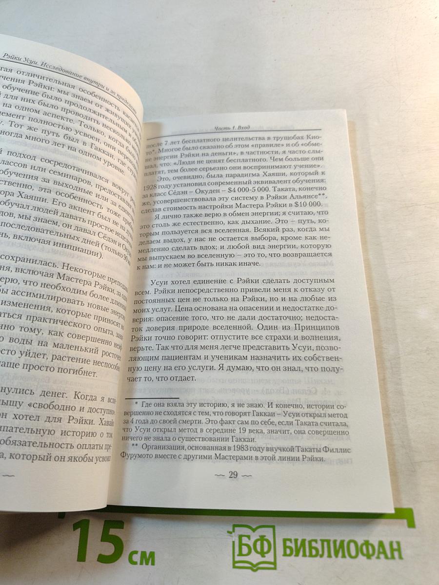 Рэйки Усуи. Исследование внутри и за пределами