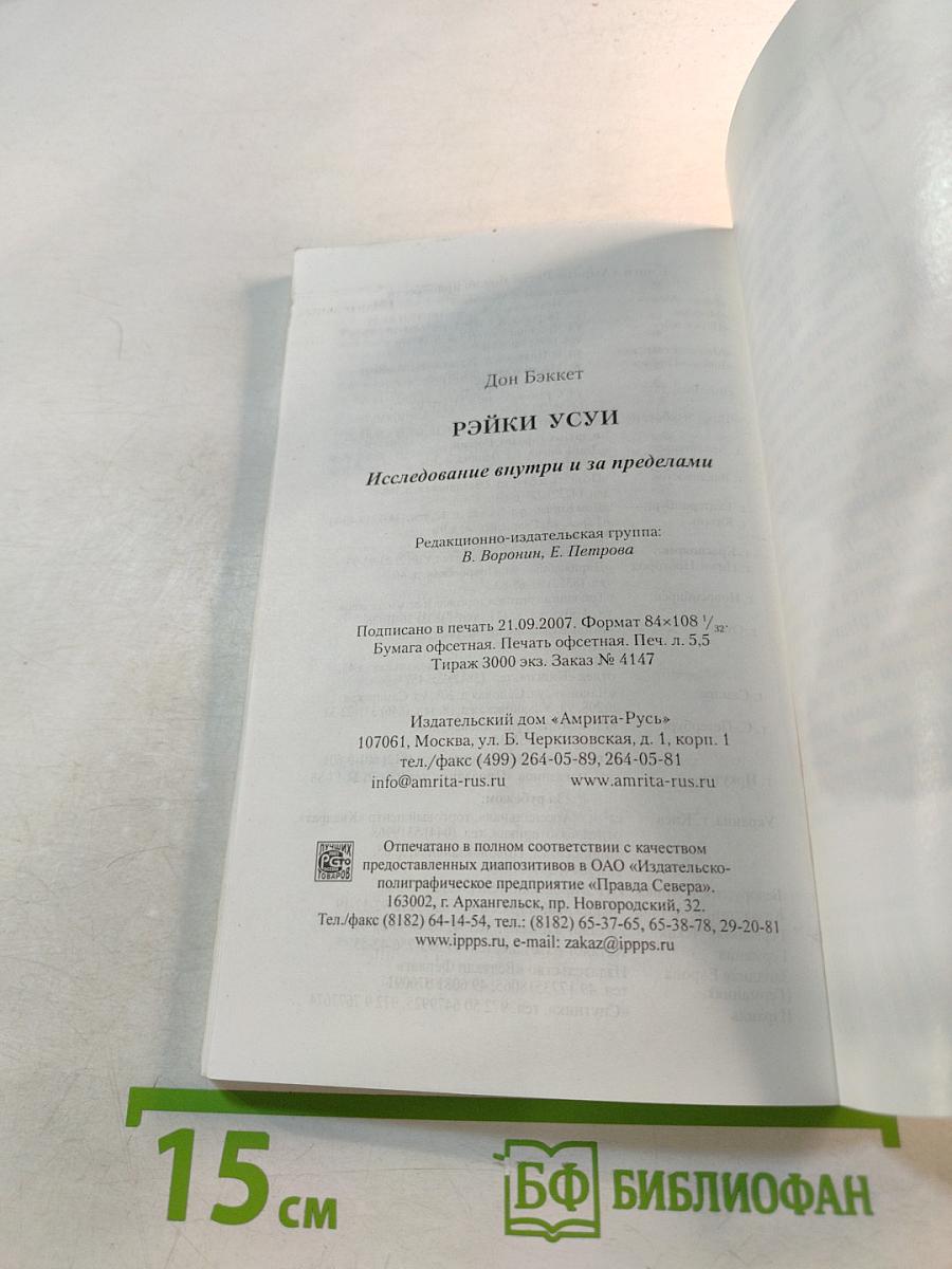 Рэйки Усуи. Исследование внутри и за пределами