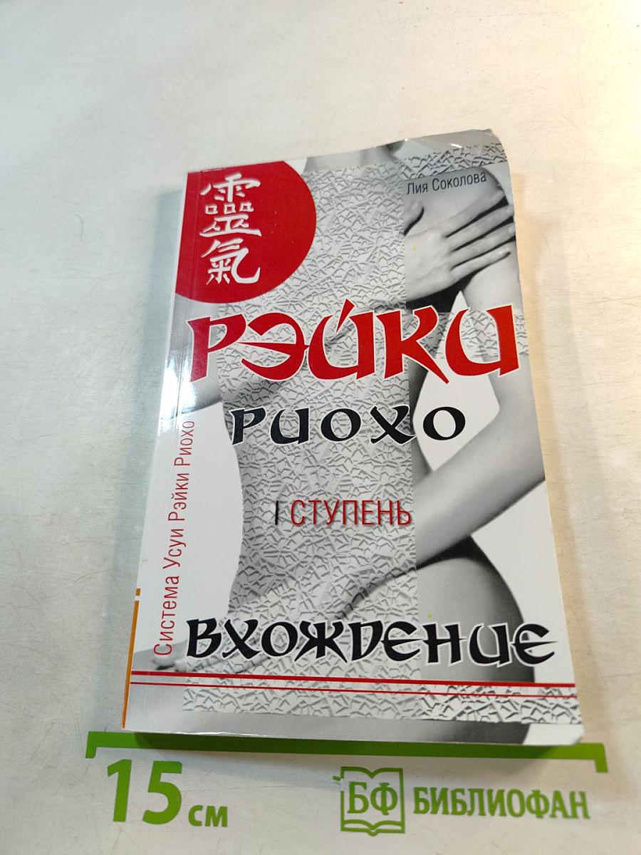 Рэйки Риохо. Вхождение (I ступень)