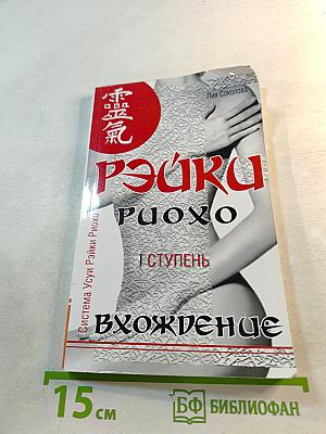 Рэйки Риохо. Вхождение (I ступень)