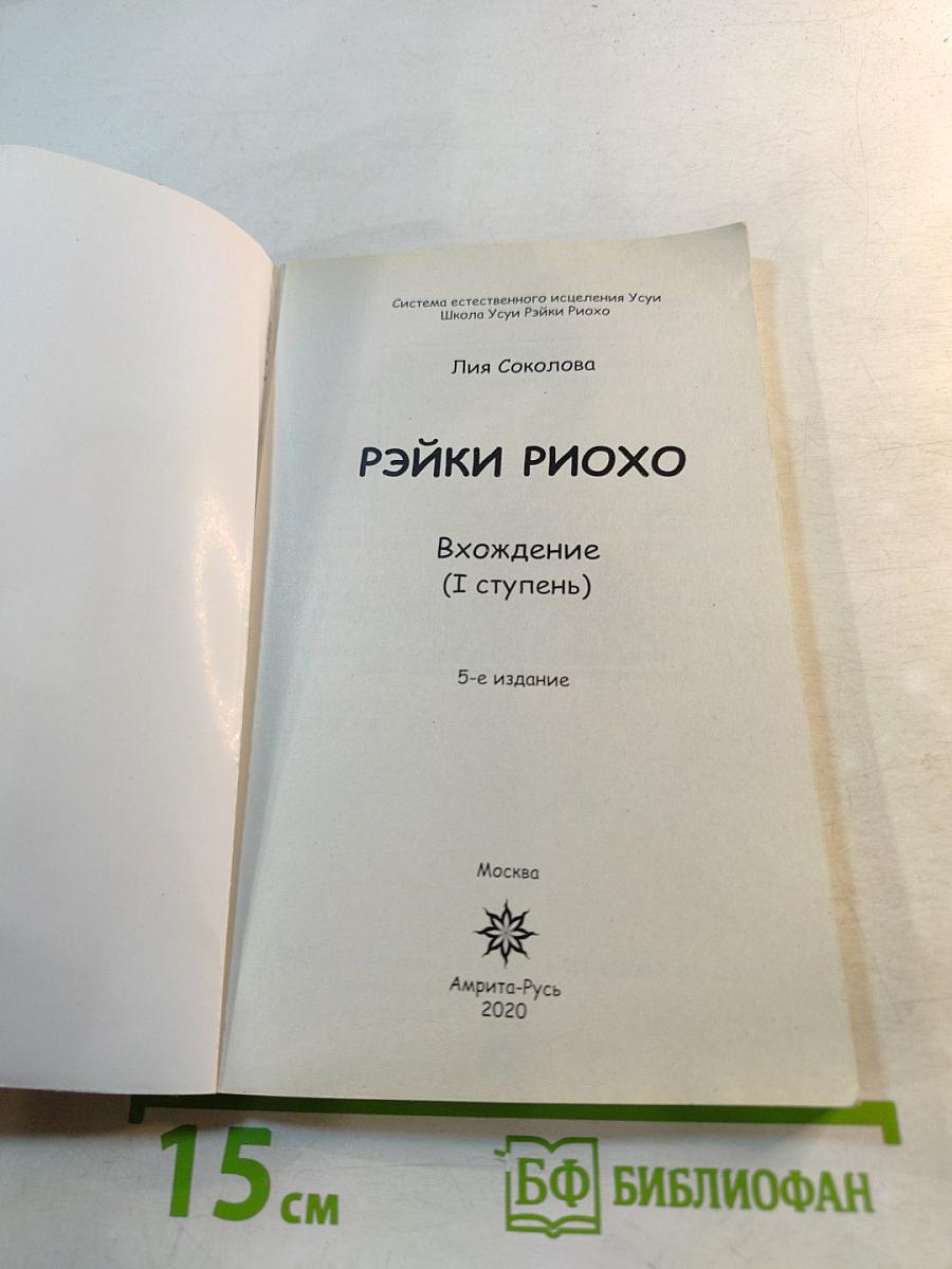 Рэйки Риохо. Вхождение (I ступень)