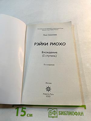 Рэйки Риохо. Вхождение (I ступень)