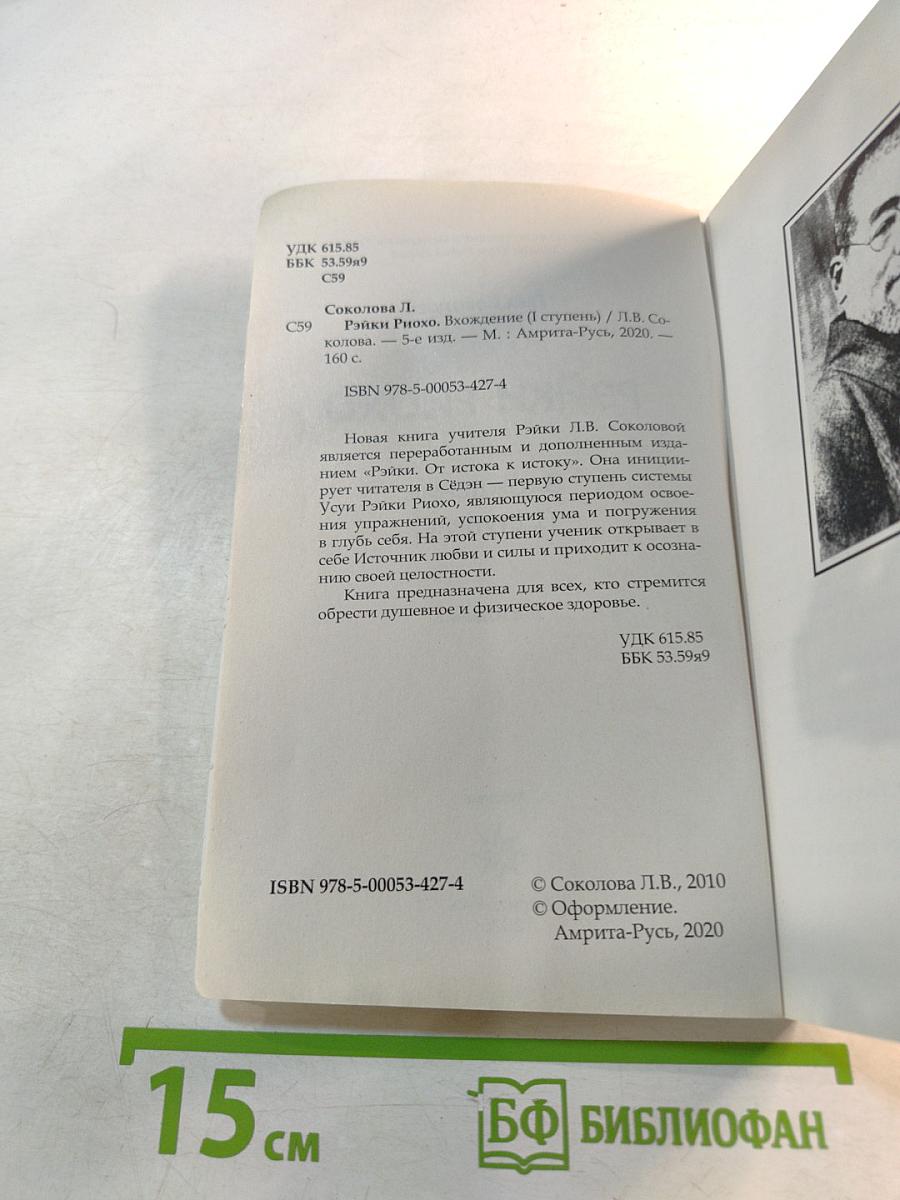 Рэйки Риохо. Вхождение (I ступень)