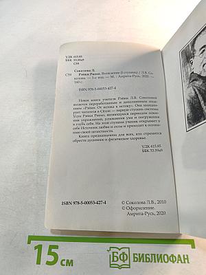 Рэйки Риохо. Вхождение (I ступень)