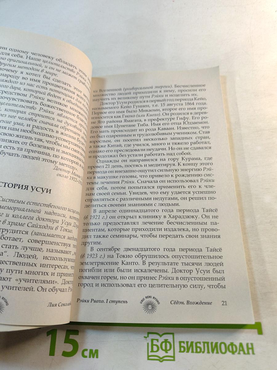 Рэйки Риохо. Вхождение (I ступень)