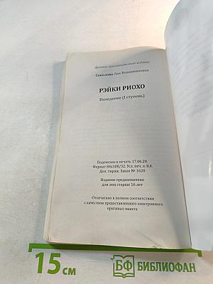 Рэйки Риохо. Вхождение (I ступень)