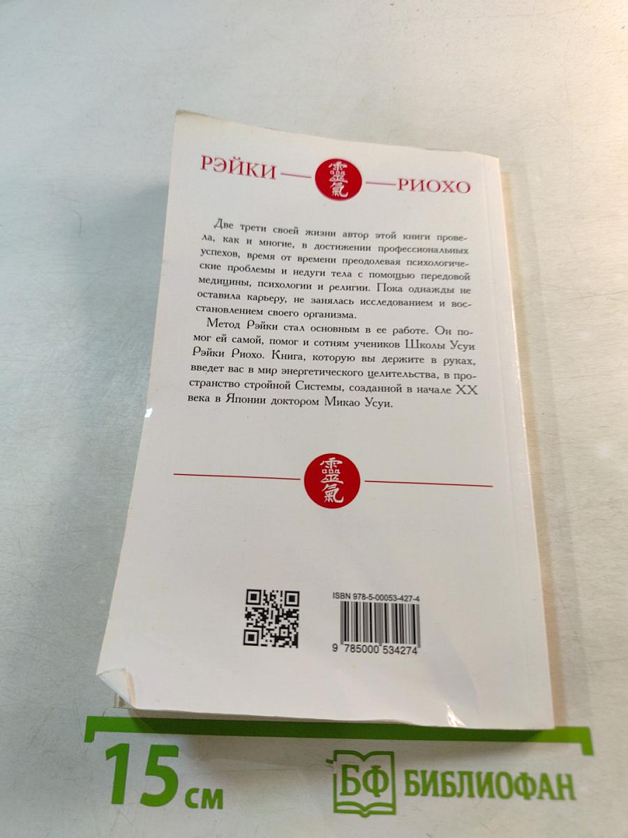 Рэйки Риохо. Вхождение (I ступень)