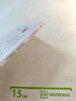 Рэйки Риохо. Вхождение (I ступень)