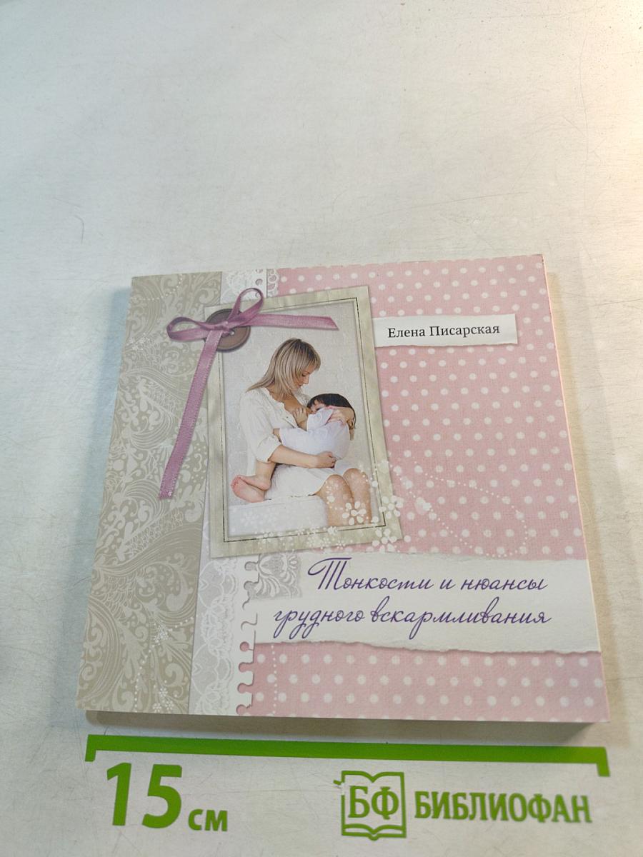 Тонкости и нюансы грудного вскармливания