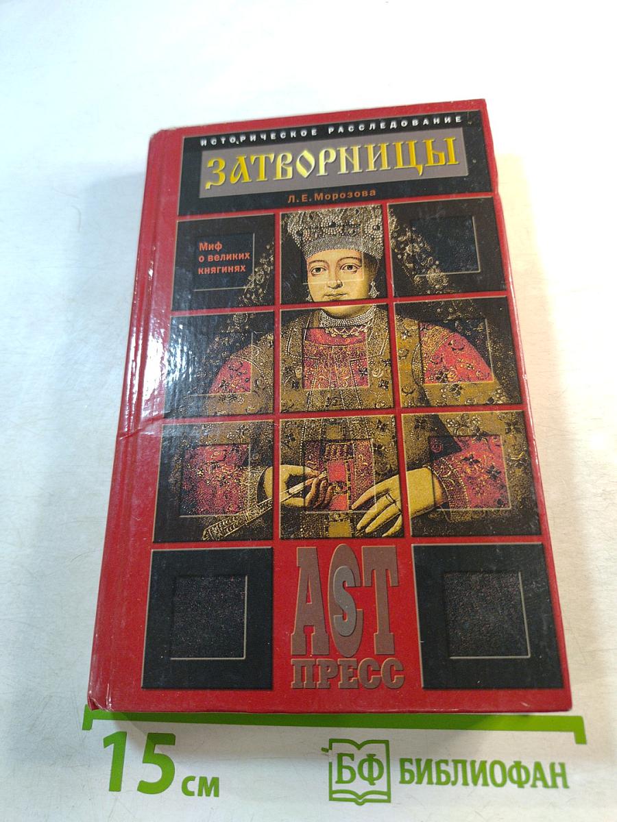 Затворницы. Миф о великих княгинях