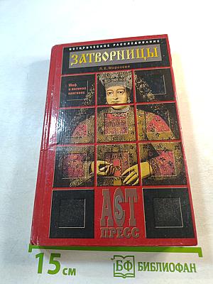 Затворницы. Миф о великих княгинях