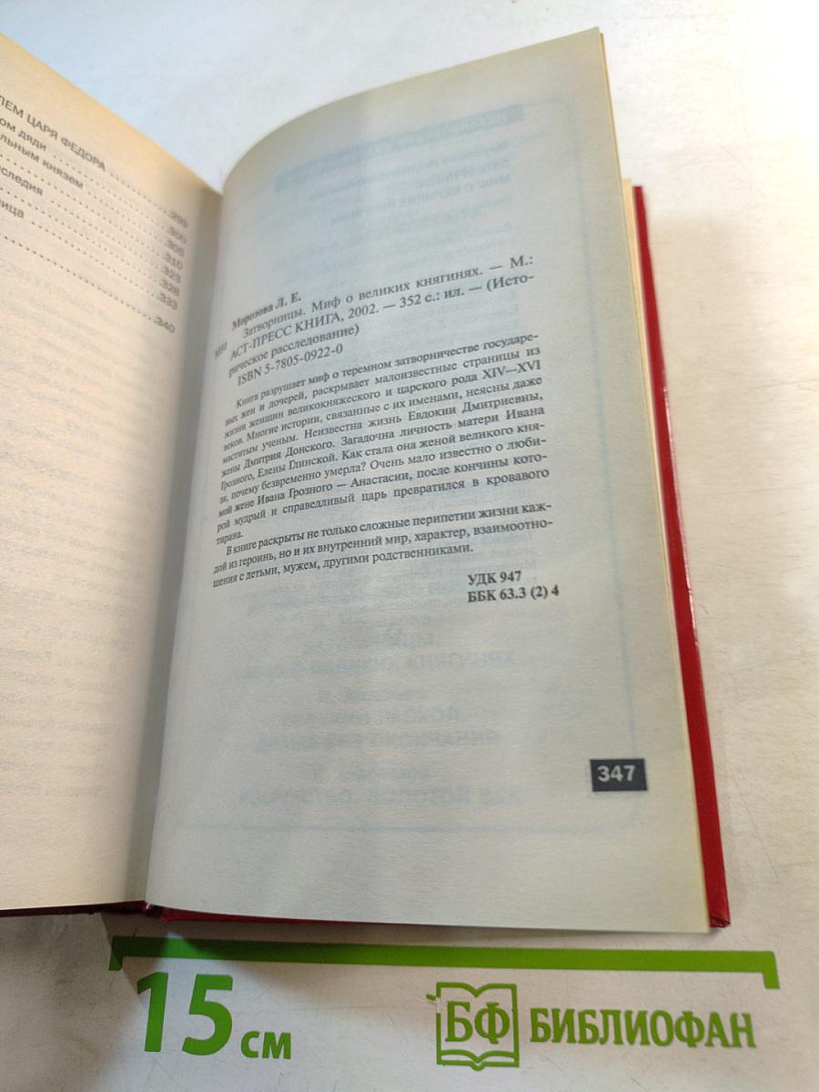 Затворницы. Миф о великих княгинях