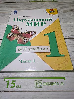 Окружающий мир 1 класс Часть 1