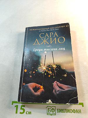 Среди тысячи лиц