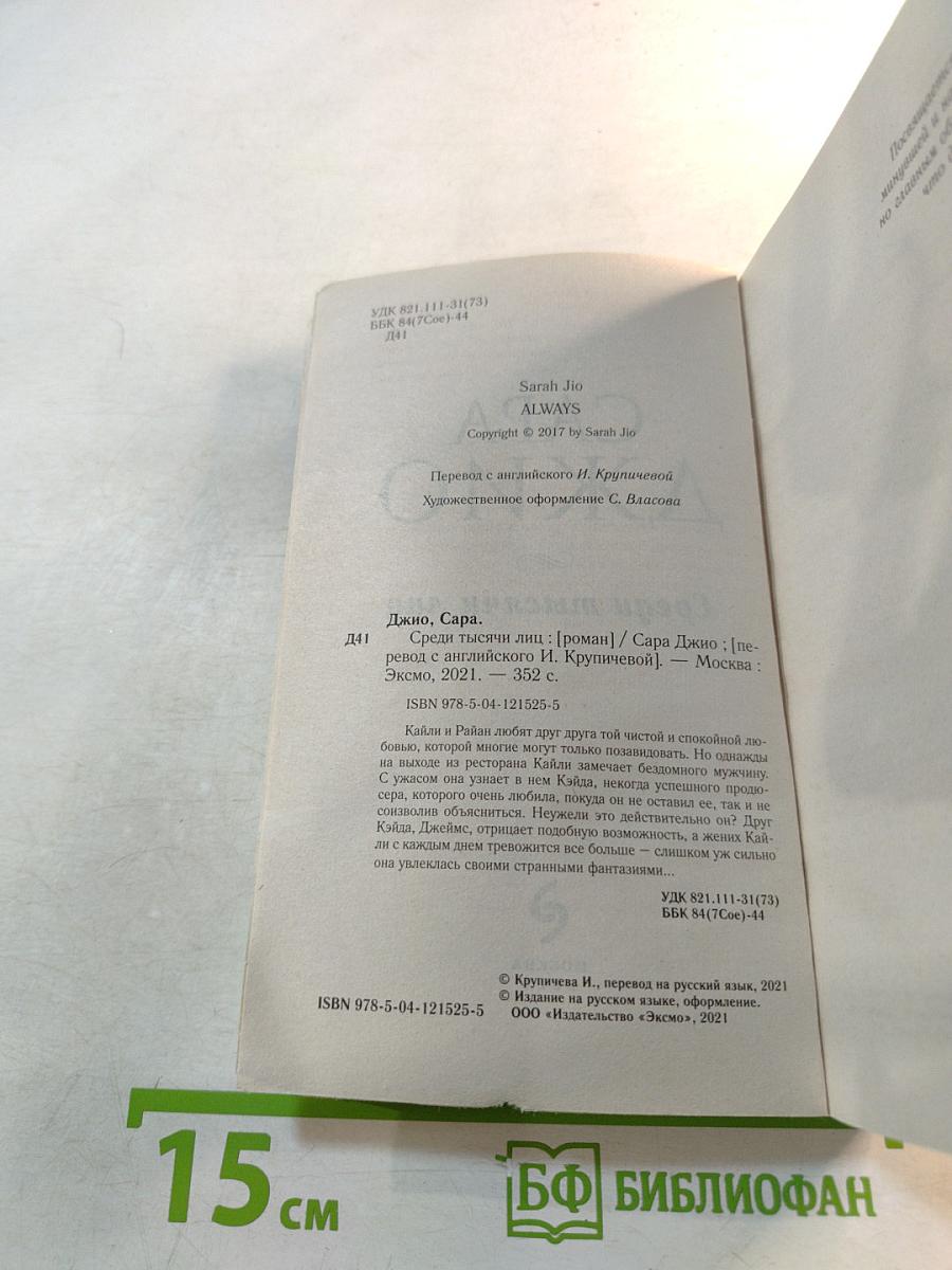 Среди тысячи лиц