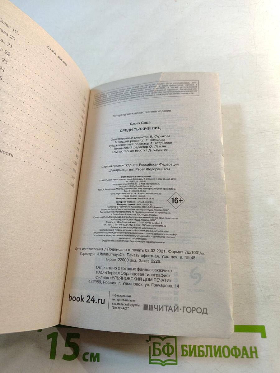 Среди тысячи лиц